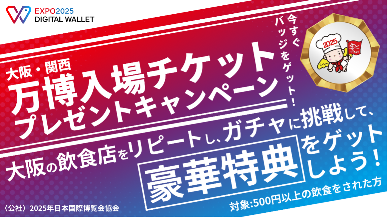 ORA（大阪外食産業協会）と連携し、EXPO2025デジタルウォレットの第4弾キャンペーン「大阪・関西万博入場チケットプレゼントキャンペーン」を開始！  | EXPO2025 DIGITAL WALLET