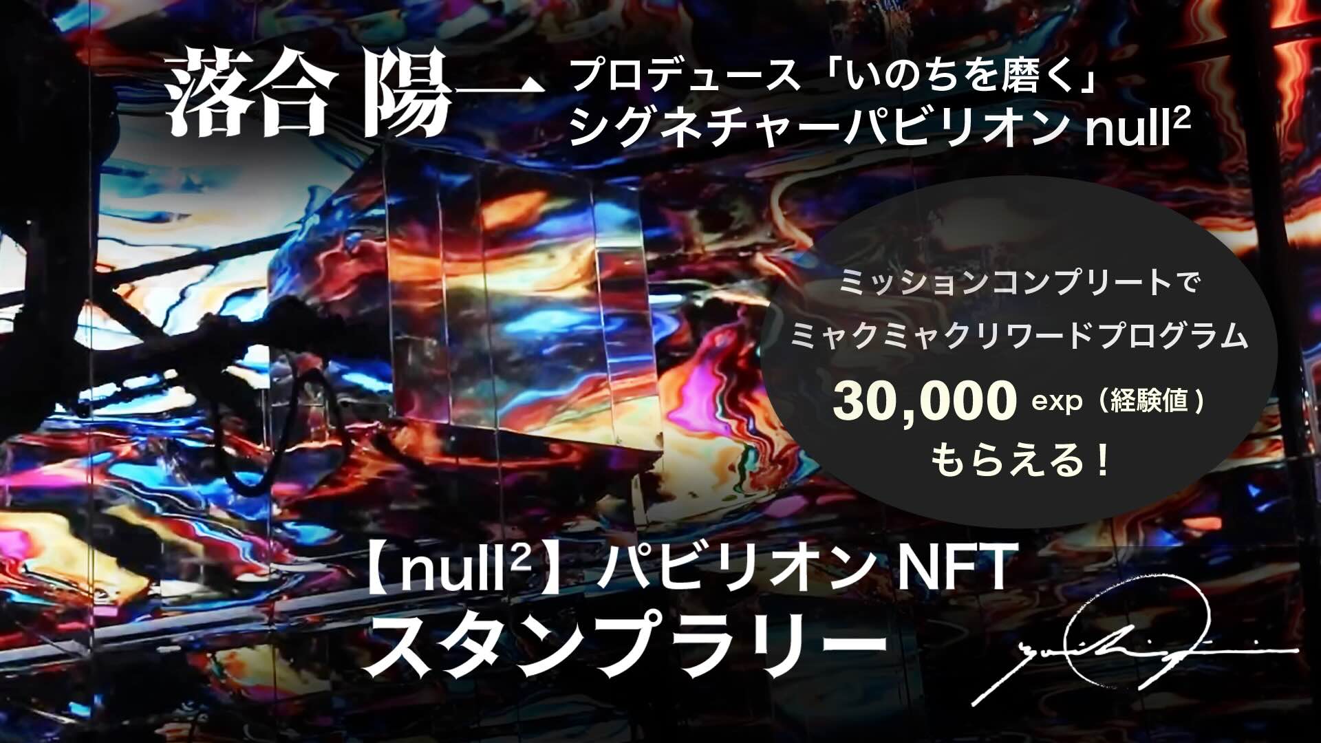 メディアアーティスト 落合陽一がプロデュースする「null²」パビリオンNFTスタンプラリーに参加して、ミャクミャクリワードプログラム ...